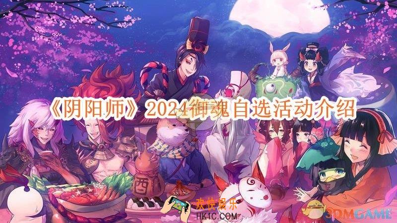 阴阳师2024御魂自选活动介绍