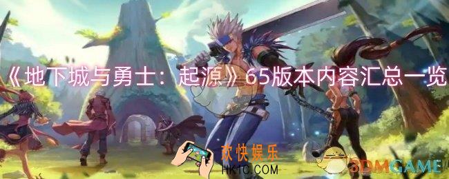 dnf手游65版本内容有什么