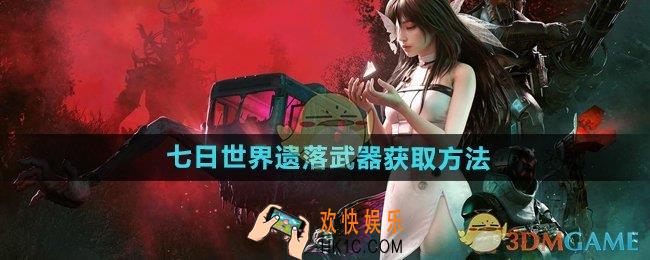 七日世界遗落武器怎么获得
