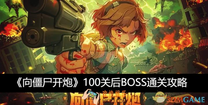 100关后BOSS通关攻略