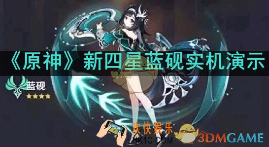 原神新四星蓝砚实机怎么样