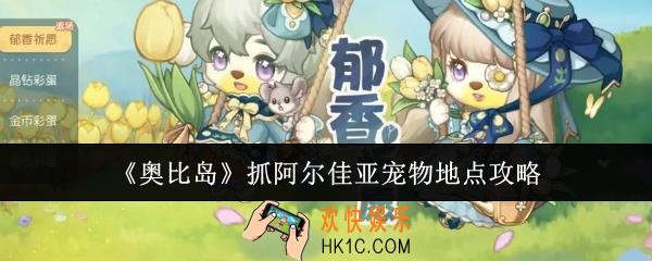 奥比岛在哪抓阿尔佳亚宠物