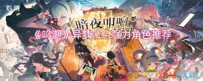鸣潮异梦聚合强力角色