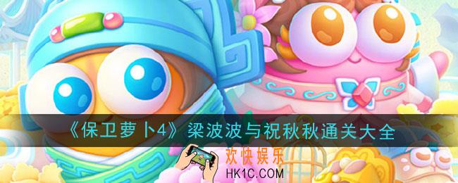 保卫萝卜4梁波波与祝秋秋怎么通关