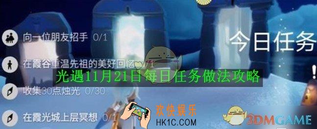 光遇11月21日每日任务做法攻略