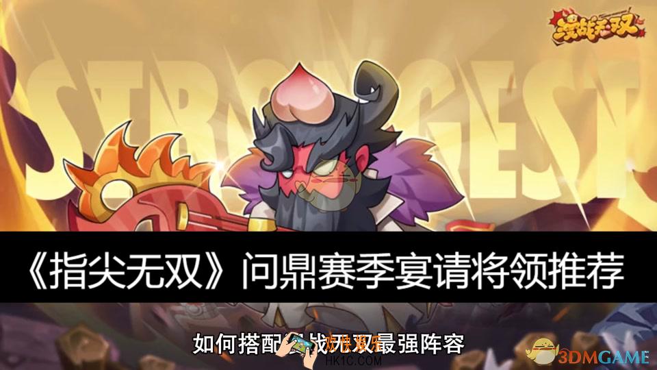 问鼎赛季宴请将领推荐