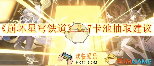 崩坏星穹铁道2.7卡池抽取建议