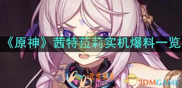 原神茜特菈莉实机演示怎么样
