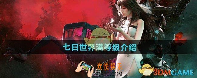 七日世界满级是多少