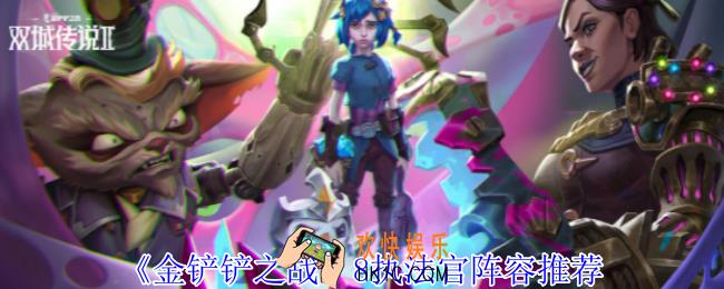 金铲铲之战8执法官怎么组阵容