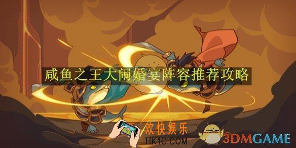 咸鱼之王大闹婚宴阵容推荐攻略
