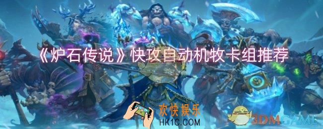 炉石传说快攻自动机牧卡组怎么搭配