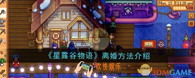 星露谷物语怎么离婚