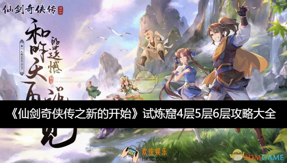 试炼窟4层5层6层攻略大全