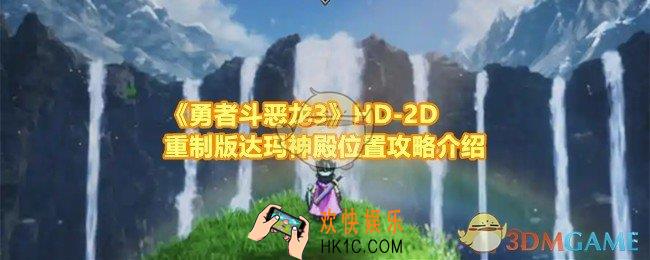 勇者斗恶龙3HD