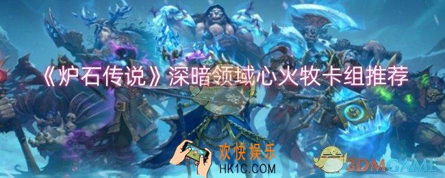 炉石传说深暗领域心火牧卡组怎么搭配
