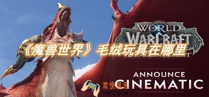 魔兽世界毛绒玩具在哪里