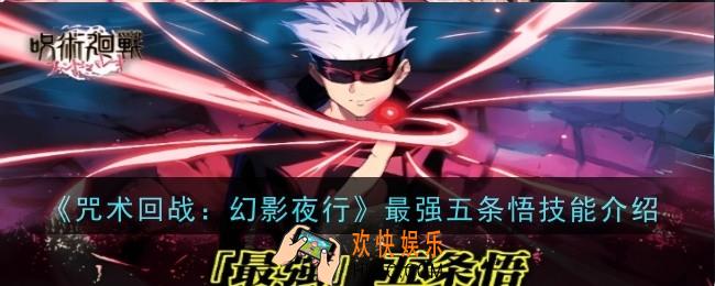 咒术回战幻影夜行最强五条悟技能是什么