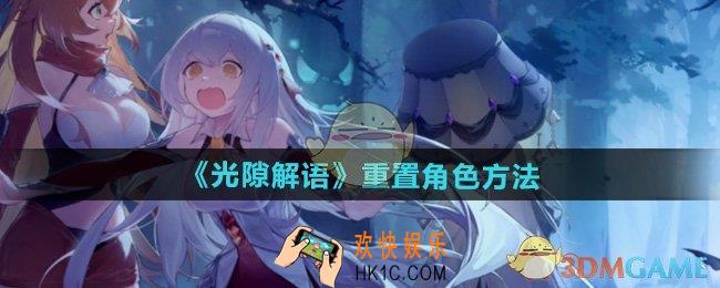 光隙解语怎么重置角色