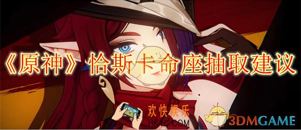 原神恰斯卡命座抽取建议