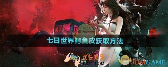 七日世界鳄鱼皮怎么获得