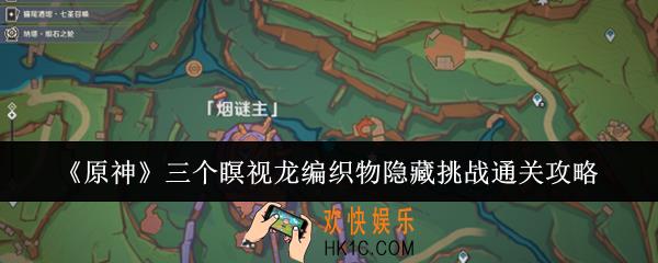 原神三个瞑视龙编织物隐藏挑战怎么通关