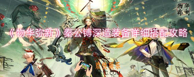 物华弥新秦公镈深造装备怎么搭配