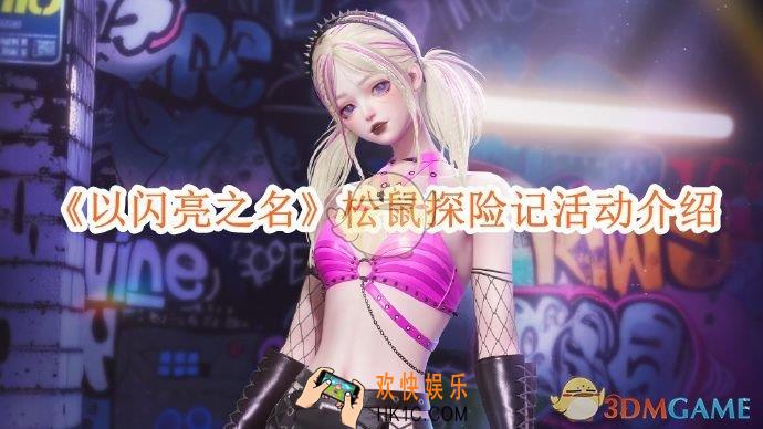 以闪亮之名松鼠探险记活动介绍