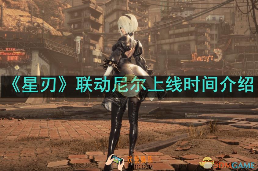 星刃什么时候联动尼尔