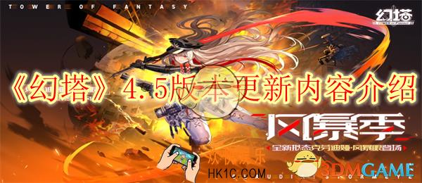 幻塔4.5版本更新内容介绍
