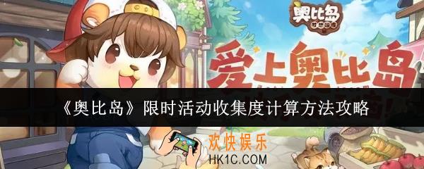 奥比岛限时活动收集度怎么算
