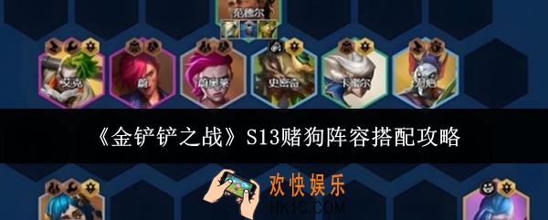 金铲铲之战S13赌狗阵容怎么搭配