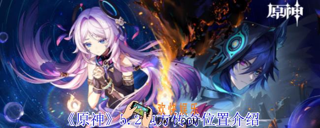 原神5.2地方传奇在哪