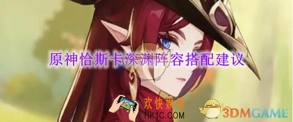 原神恰斯卡深渊阵容搭配建议