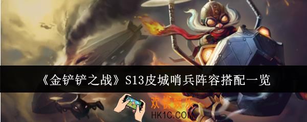 金铲铲之战S13皮城哨兵阵容怎么搭配
