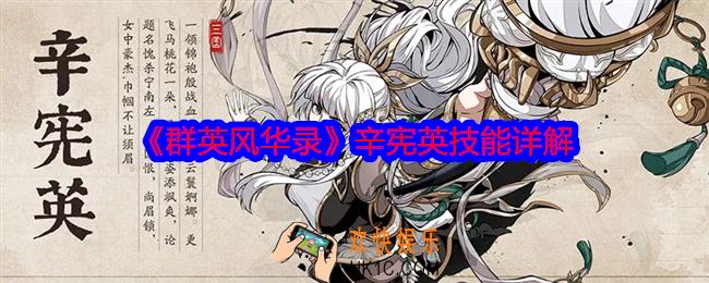 群英风华录辛宪英技能怎么样