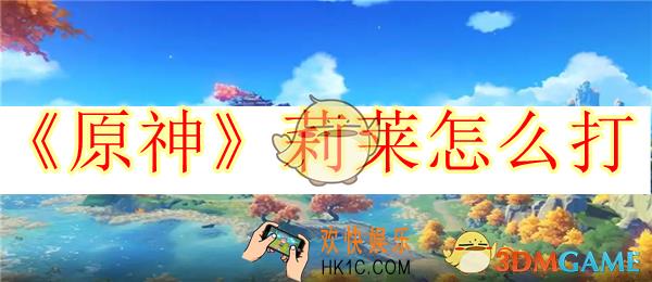 原神莉莱怎么打