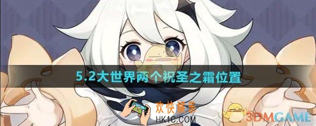 原神5.2祝圣之霜在哪
