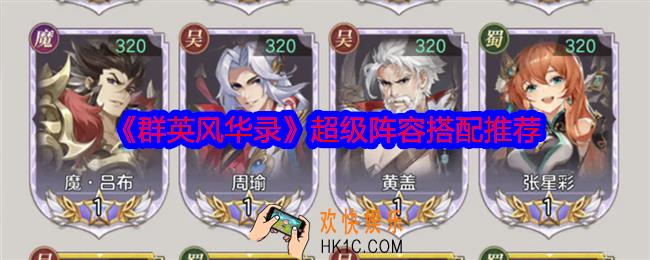 群英风华录最强阵容是什么