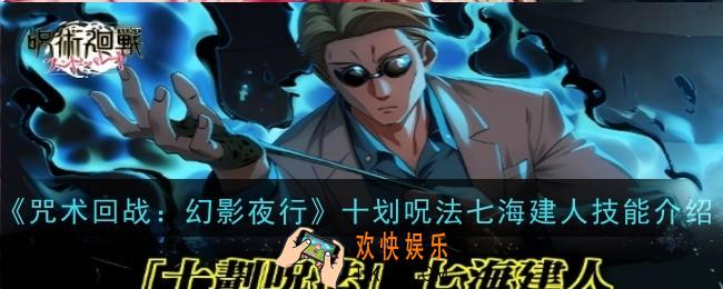 咒术回战幻影夜行十划呪法七海建人技能是什么