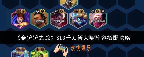 金铲铲之战S13千刀斩大嘴阵容怎么搭配