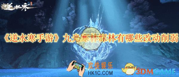 逆水寒手游九光寒林深林有哪些改动削弱