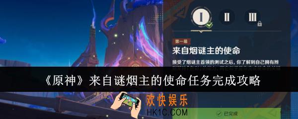 原神来自谜烟主的使命任务怎么完成
