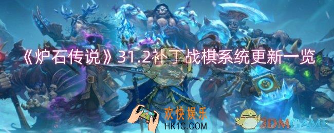 炉石传说31.2补丁战棋系统更新了什么