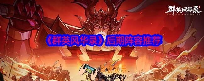 群英风华录后期阵容用什么