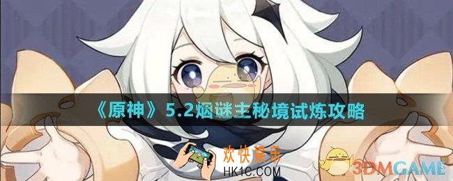 原神烟谜主秘境试炼怎么过