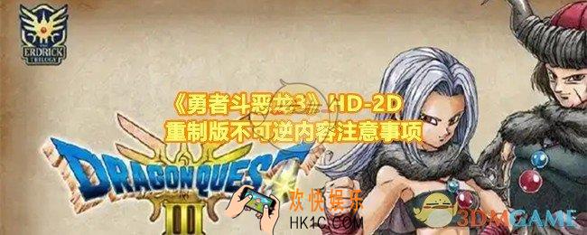 勇者斗恶龙3HD
