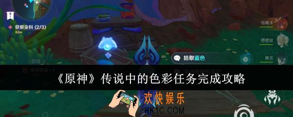 原神传说中的色彩任务怎么完成
