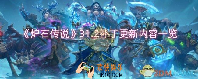 炉石传说31.2补丁更新了什么内容