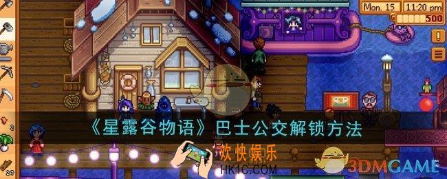 星露谷物语巴士公交怎么解锁